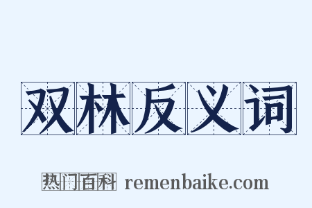 双林反义词是什么意思的图片